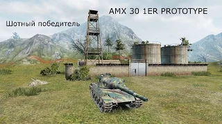 AMX 30 1ER PROTOTYPE: Шотный победитель