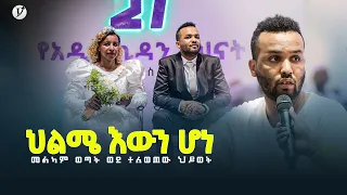 ህልሜ እውን ሆነ መልካም ወጣት ወደተለወጠው ህይወት 2014 ምስክርነት @MARSIL TV WORLDWIDE