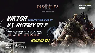 Турнир Disciples 2 "Double Dice" sMNS | Отборочные Раунд 1| 11 игра Viktor vs Risemyself | Д.1