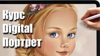 🤩 Что внутри курса? "DIGITAL портрет" уроки рисования на iPad в Procreate ✍️