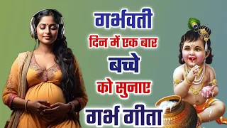 पुत्र प्राप्ति के लिए गर्भवती हर रोज सुबह सुने ये भजन | Krishna Chalisa | गर्भ संस्कार गीत 2024