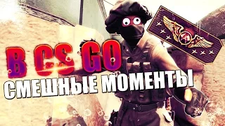 🔴КС НЕ ХУЙ ИГРАЙ КАЙФУЙ- CS:GOКС ГО - ПРИКОЛЫ,ФЕЙЛЫ,МОНТАЖ!