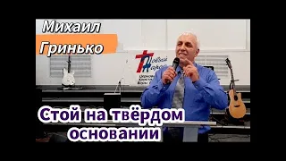 СВИДЕТЕЛЬСТВО - ПАМЯТИ ДРУГА, Михаила Петровича Гринько - Вячеслав Бойнецкий