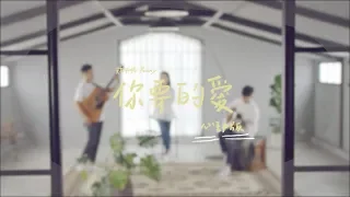 戴佩妮 Penny Tai《你要的愛（心動版）》Official 完整版 MV [HD]