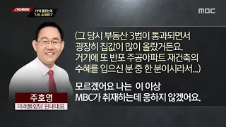 [MBC 탐사기획 스트레이트 98회] #주호영23억 의원님들의 재건축 투자법 2탄 (2020.08.03)