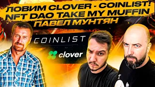 ЛОВИМ CLOVER - COINLIST!  NFT DAO TAKE MY MUFFIN - ПАВЕЛ МУНТЯН