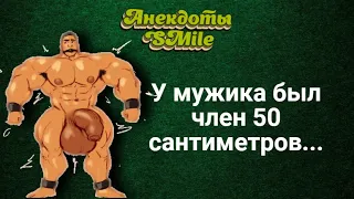 Самые смешные анекдоты.У мужика был член 50 сантиметров...