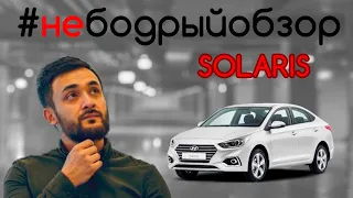 Hyundai Solaris — ЧЕСТНЫЕ ОТЗЫВЫ от РЕАЛЬНЫХ ВЛАДЕЛЬЦЕВ! #НЕБОДРЫЙОБЗОР №3