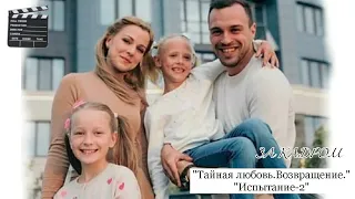 ▶За кадром || "Тайная любовь. Возвращение"/"Испытание -2" 🎬