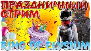 RING OF ELYSIUM. ДЕНЬ РОЖДЕНИЯ ВУЛЫ. ПРАЗДНИЧНЫЙ СТРИМ