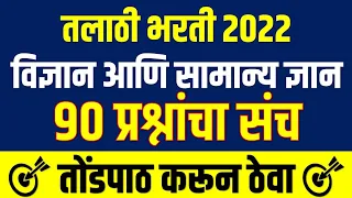 तलाठी भरती 2022 विज्ञान व सामान्य ज्ञान 90 प्रश्नांचा संच | Talathi Bharti 2022 Questions Bank 2022