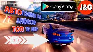 Лучшие авто гонки на Android ТОП 10 Бесплатных гонок на Андроид