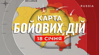 КАРТА БОЙОВИХ ДІЙ 18 СІЧНЯ: рф не взяти Бахмут, бої за Мар'їнку, удари по Херсонщині