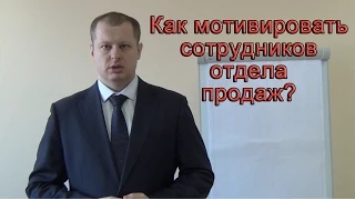 Секреты эффективного отдела продаж! Мотивация отдела продаж!