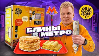 БЛИНЫ в МЕТРО / Новый ТЕРЕМОК только ДЕШЕВЛЕ / Это ВКУСНО? / ЕДА в Метро / ОЧЕНЬ ДЕШЕВЫЕ Блины