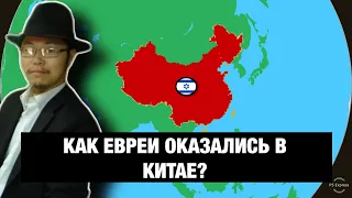 Почему исчезли КИТАЙСКИЕ ЕВРЕИ???