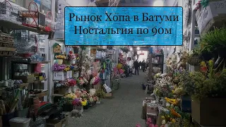 Рынок Хопа в Батуми - ностальгия по 90м. Грузия 2023.