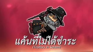 แค้นที่ไม่ได้ชำระ (Traitors in Salem)