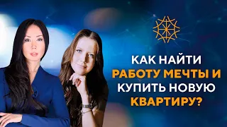 Как найти работу мечты и купить новую квартиру?