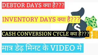 DEBTOR DAYS & INVENTORY DAYS & CASH CONVERSION CYCLE क्या है??? EXPLANATION IN HINDI