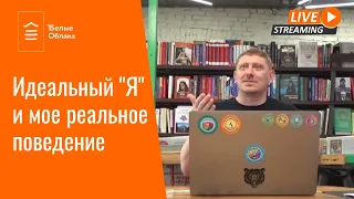 Совместим ли идеальный "Я" и мое реальное поведение? Лекция Олега Матвеева