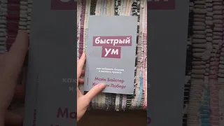 "Быстрый ум" Майк Байстер, Кристин Лоберг #книги