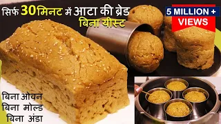 Atta Bread Recipe बिना यीस्ट 30मिनट में आटे से ब्रेड कुकर/कड़ाही में गारंटी से सॉफ्ट बनेगी Atta Bread