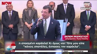 Εκρέμ Ιμάμογλου: Στην πρώτη μας συνάντηση ο Ερντογάν με έβαλε να κάτσω σε σπασμένη καρέκλα