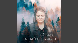 Ты мне нужен