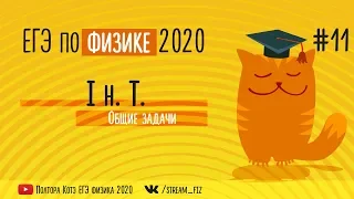 ЕГЭ ПО ФИЗИКЕ 2020 (Термодинамика) - трансляция №11