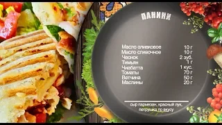 Как приготовить панини? Рецепт от шеф-повара