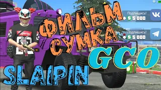 GCO СУМКА С ДЕНЬГАМИ. gco ФИЛЬМ. Grand Criminal Online. ГКО