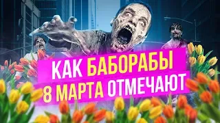 Баборабский праздник 8 марта с Антоном Сорвачевым и Александром Лео / Мужское движение