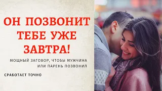 РИТУАЛ-ЗАГОВОР, ЧТОБЫ МУЖЧИНА ПОЗВОНИЛ 💖Сильный Заговор, на ЗВОНОК ПАРНЯ. Действует 100%! Попробуй!