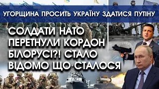 Солдати НАТО перетнули кордон Білорусі: що сталося?! | Угорщина просить Україну здатися путіну