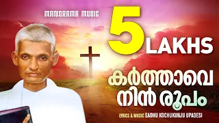 Karthave Nin Roopam | Aswasageethangal | Sadhu Kochukunjupadeshi Songs | Traditional Christian Songs