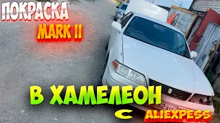 Марк 2 покраска в хамелион с AliExpress эксклюзивный цвет! 1 часть