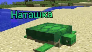 Minecraft клип {Морская Черепашка}