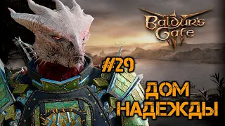 Baldurs Gate 3 | Тёмный Соблазн #29 | Дом Надежды