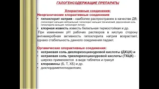 Фармакология 1. Противомикробные, дезинфицирующие и антисептические средства