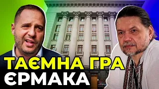 Постачання зброї від Заходу уповільнюється через ОП?: Єрмак має піти у відставку? / БРИГИНЕЦЬ