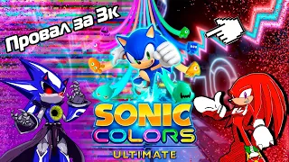 Бесцветная игра I Обзор на Sonic Colors Ultimate + Конкурс