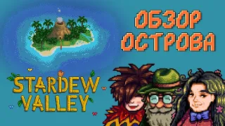 Stardew Valley 1.5. Обзор имбирного острова [ГАЙД]