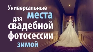 Универсальные места для свадебной фотосессии в ДОЖДЬ или ЗИМОЙ в любом городе