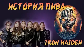 ИСТОРИЯ ПИВА IRON MAIDEN