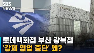 롯데백화점 부산 광복점 '강제 영업 중단'…무슨 일? / SBS