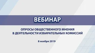 Опросы общественного мнения в деятельности избирательных комиссий