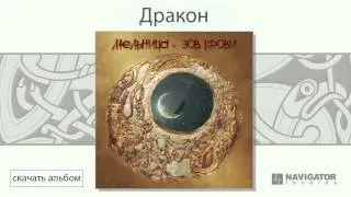 Мельница - Дракон (Зов крови. Аудио)