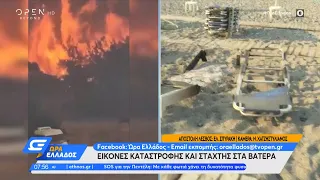 Εικόνες καταστροφής και στάχτης στα Βατερά | Ώρα Ελλάδος 25/07/2022 | OPEN TV