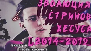 Эволюция стримов Хесуса[2014-2019]